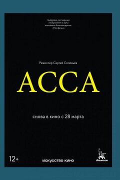 Асса (1987)