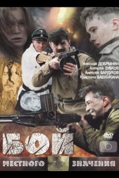 Бой местного значения (2008)