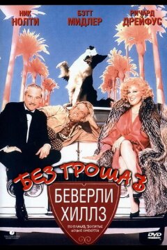 Без гроша в Беверли Хиллз (1986)