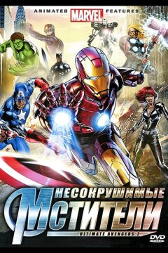 Несокрушимые мстители (2006)