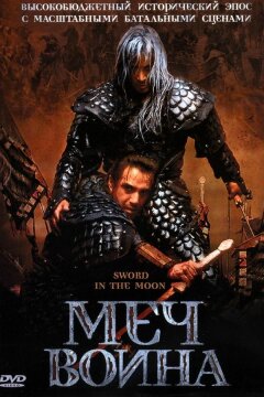 Меч воина (2003)