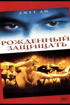 Рожденный защищать (1986)