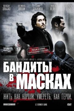 Бандиты в масках (2007)