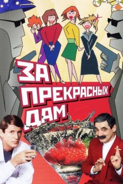 За прекрасных дам! (1989)