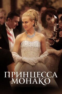 Принцесса Монако (2014)