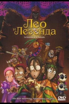 Лео и легенда (2007)