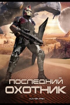 Последний охотник (2010)