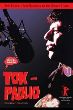 Ток-радио (1988)