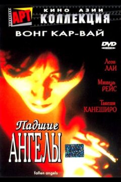 Падшие ангелы (1995)