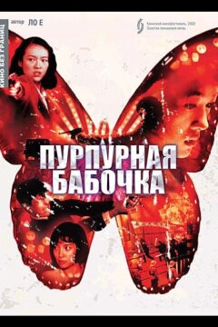 Пурпурная бабочка (2003)