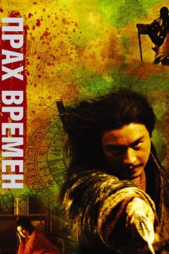 Прах времен (1994)