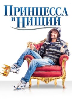 Принцесса и нищий (2013)