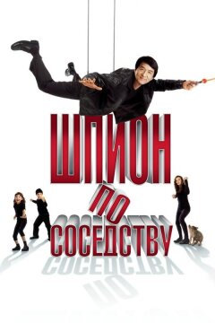 Шпион по соседству (2009)