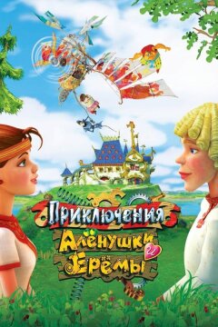 Приключения Алёнушки и Ерёмы (2008)