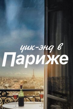 Уик-энд в Париже (2013)