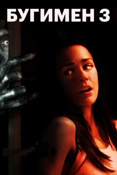 Бугимен 3 (2008)