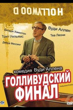 Голливудский финал (2002)