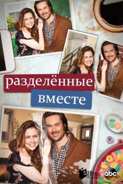 Разделенные вместе (2018)