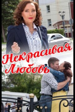 Некрасивая Любовь (2013)