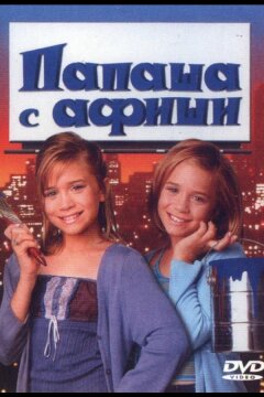 Папаша с афиши (1998)