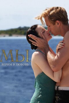 МЫ. Верим в любовь (2011)