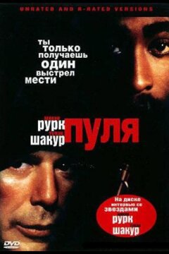 Пуля (1995)