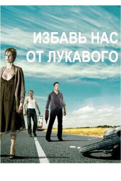 Избавь нас от лукавого (2009)