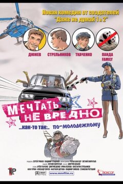 Мечтать не вредно (2005)