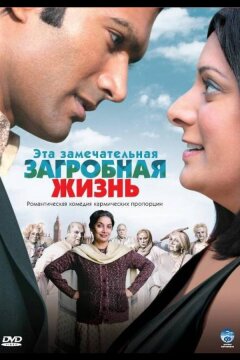 Эта замечательная загробная жизнь (2009)