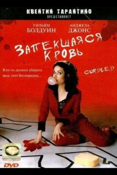 Запекшаяся кровь (1996)
