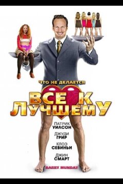 Все к лучшему (2009)