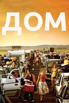 Дом (2008)