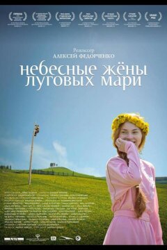 Небесные жёны луговых мари (2012)