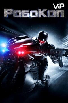 Робокоп (2014)