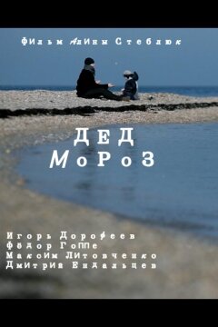 Дед Мороз (2014)