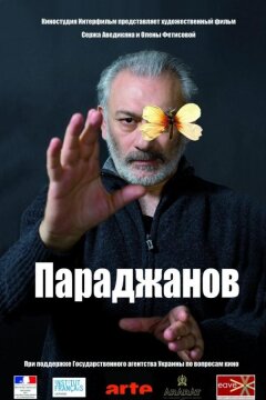 Параджанов (2013)