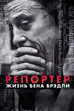 Репортер. Жизнь Бена Брэдли (2017)