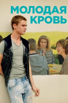 Молодая кровь (2015)