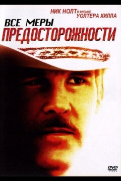 Все меры предосторожности (1987)