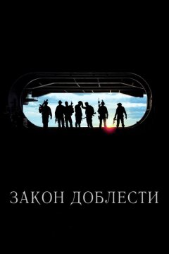Закон доблести (2012)