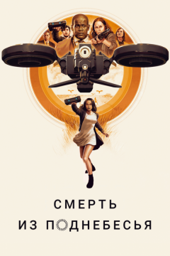 Смерть из поднебесья (2018)