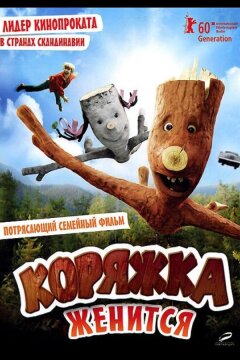Коряжка женится (2010)