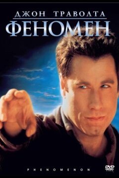 Феномен (1996)
