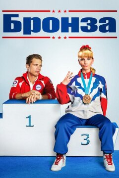 Бронза (2015)