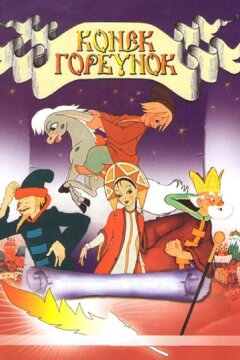 Конек-Горбунок (1947)