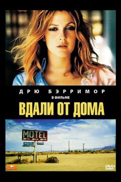 Вдали от дома (1989)