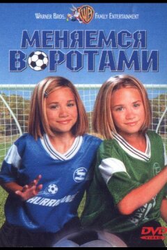 Меняемся воротами (1999)