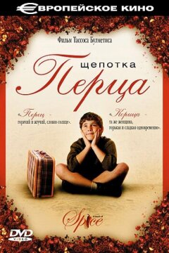 Щепотка перца (2003)