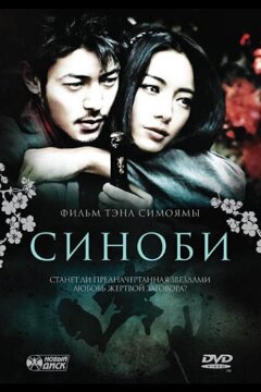 Синоби (2005)