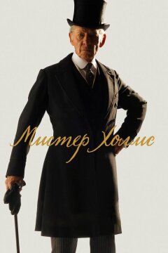 Мистер Холмс (2015)